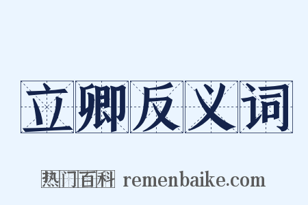 立卿反义词是什么意思的图片